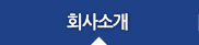 회사소개